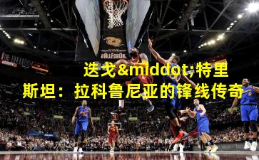 迭戈·特里斯坦:拉科鲁尼亚的锋线传奇