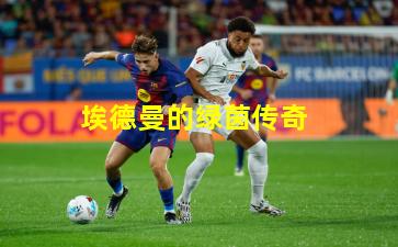 埃德曼的绿茵传奇