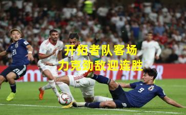 开拓者队客场力克劲敌迎连胜