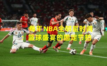 每年NBA全明星时间:篮球盛宴的固定节拍