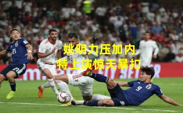 姚明力压加内特上演惊天暴扣