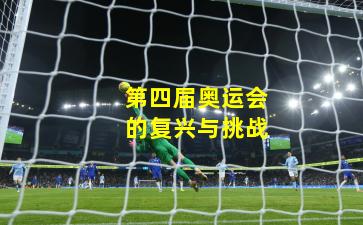 第四届奥运会的复兴与挑战