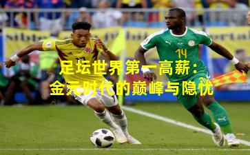 足坛世界第一高薪:金元时代的巅峰与隐忧