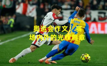 奥运会作文:赛场内外的光辉篇章